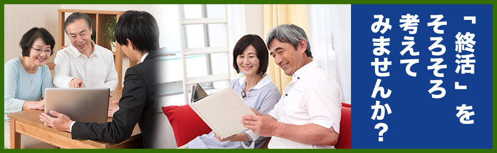 終活をそろそろ考えてみませんか?