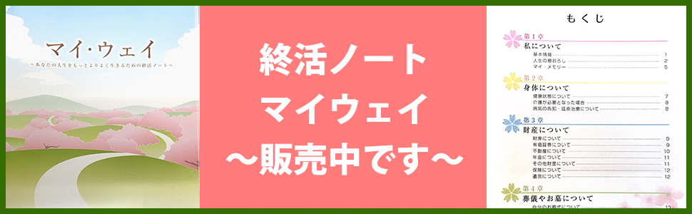 終活ノート マイウェイ【販売中】