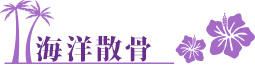 海洋散骨